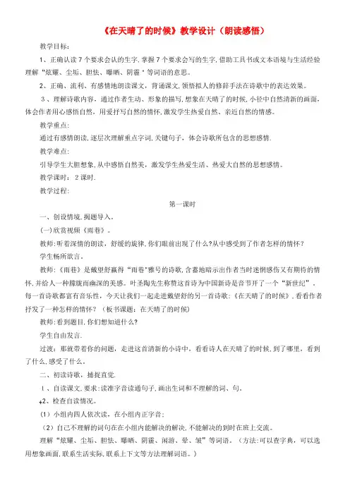五年级语文上册第一单元1《在天晴了的时候》教学设计(朗读感悟)冀教版(2021-2022学年)