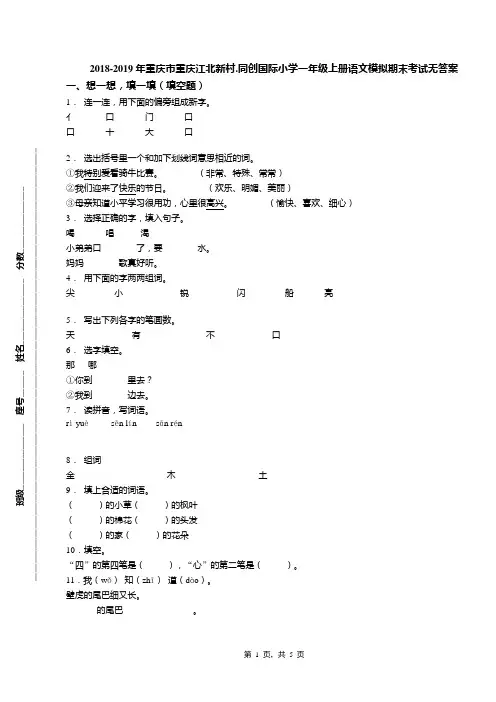 2018-2019年重庆市重庆江北新村.同创国际小学一年级上册语文模拟期末考试无答案