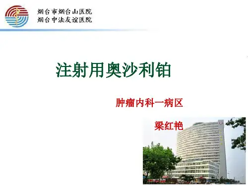 奥沙利铂