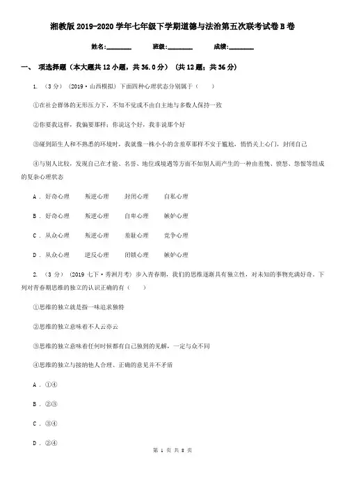 湘教版2019-2020学年七年级下学期道德与法治第五次联考试卷B卷