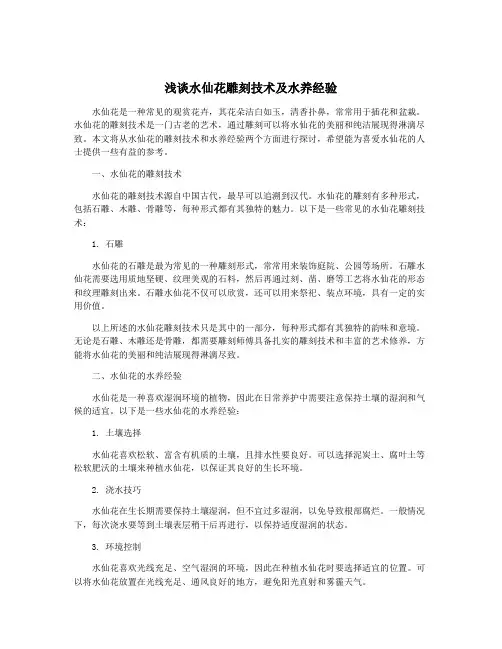 浅谈水仙花雕刻技术及水养经验