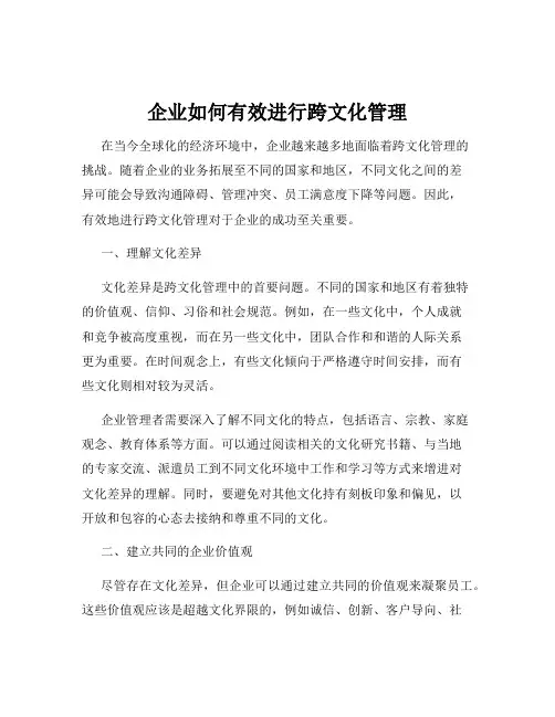 企业如何有效进行跨文化管理