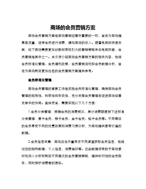 商场的会员营销方案