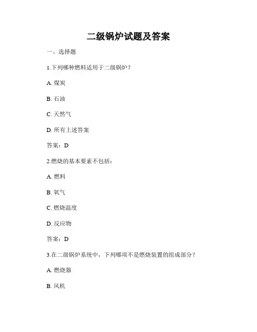 二级锅炉试题及答案