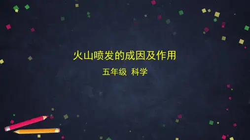 新版教科版小学五年级科学上册《火山喷发的成因及作用》精品课件