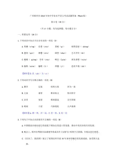 语文078.广西梧州市2018年中考语文试题(Word版,含答案)