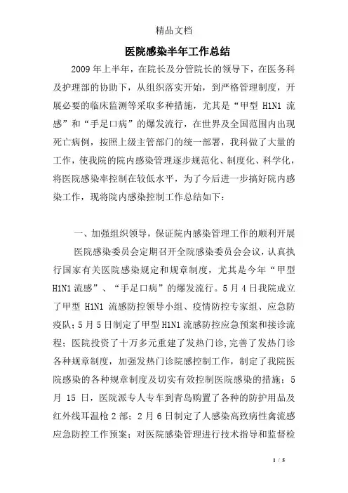 医院感染半年工作总结