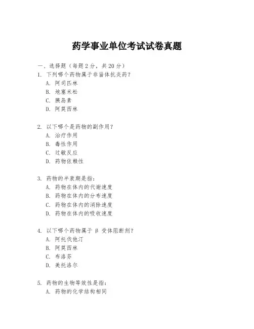 药学事业单位考试试卷真题