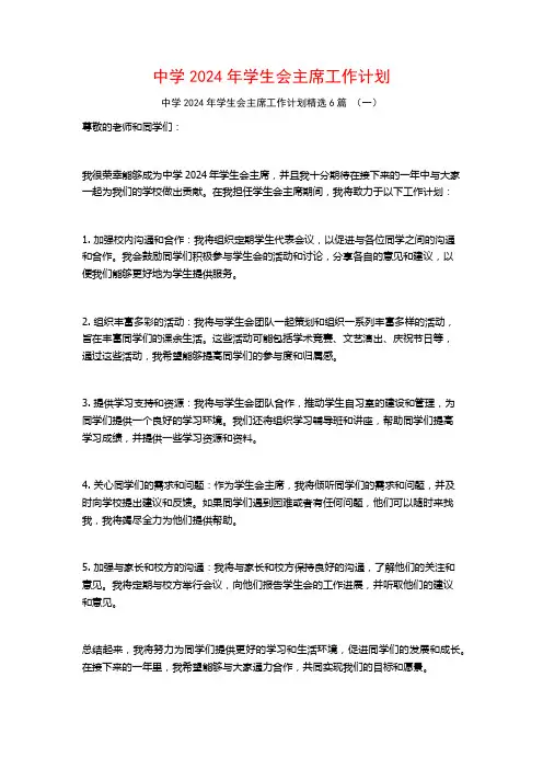 中学2024年学生会主席工作计划6篇