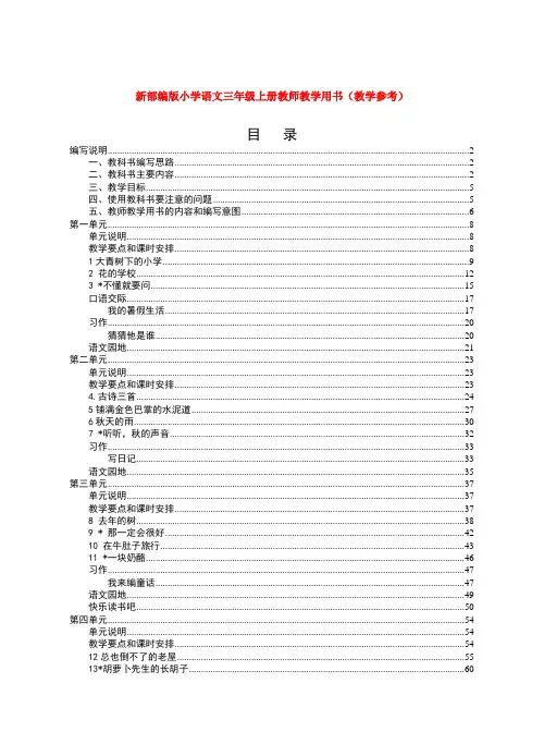 新部编版小学语文三年级上册教师教学用书(教学参考)