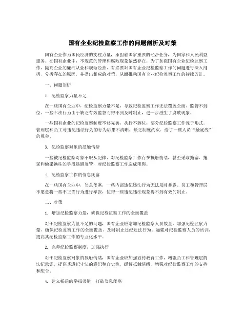 国有企业纪检监察工作的问题剖析及对策