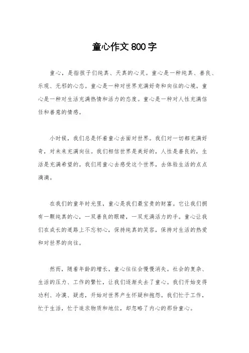 童心作文800字