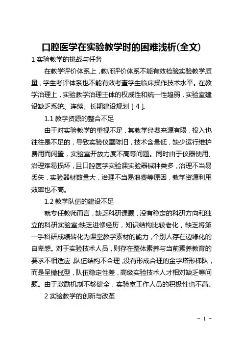 口腔医学在实验教学时的困难浅析(全文)