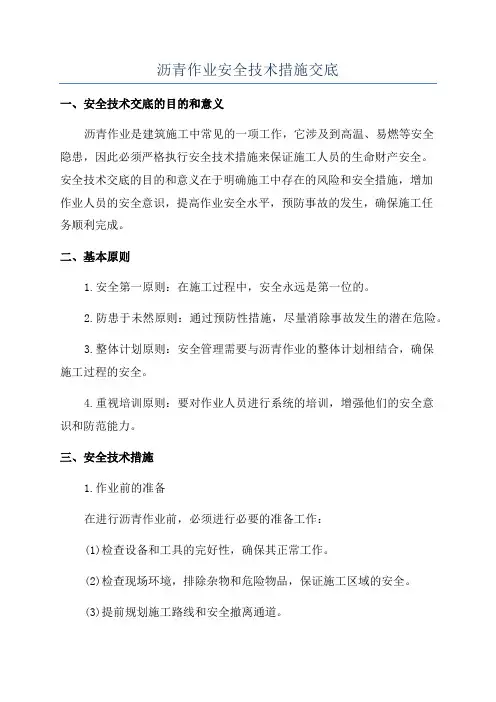沥青作业安全技术措施交底