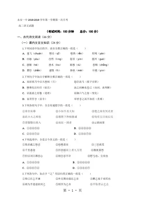 福建省永安市第一中学2018-2019学年高二上学期第一次月考试题语文试题