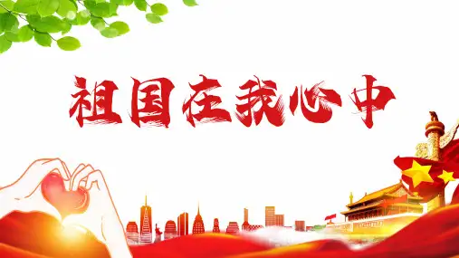 《祖国在我心中》中小学爱国教育主题班会PPT优秀课件