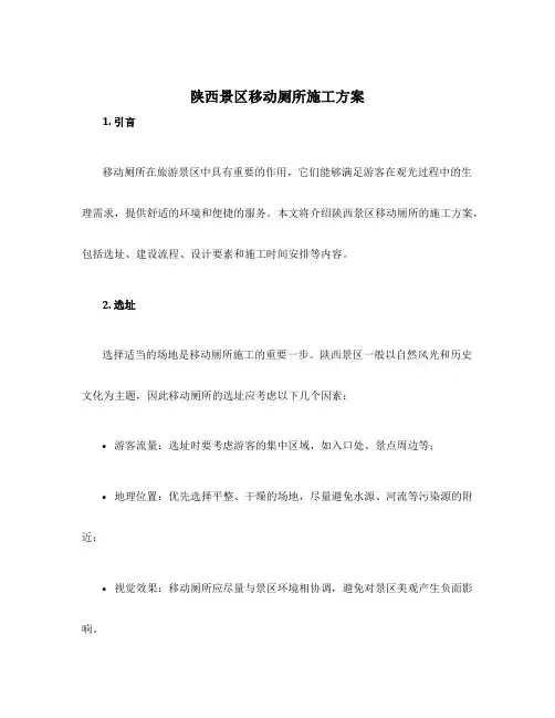 陕西景区移动厕所施工方案