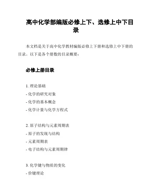 高中化学部编版必修上下、选修上中下目录
