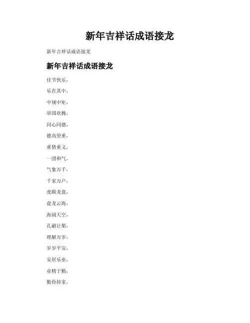 新年吉祥话成语接龙