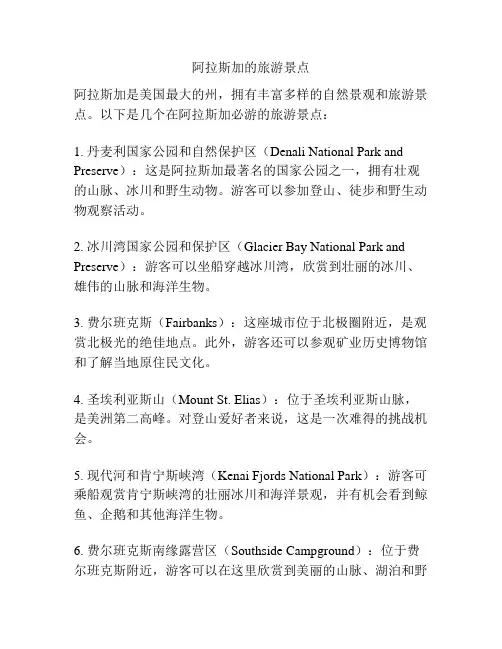 阿拉斯加的旅游景点