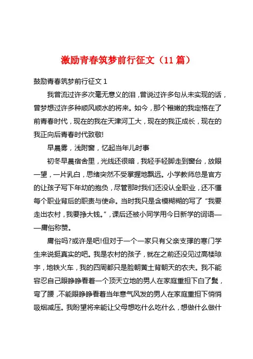 激励青春筑梦前行征文(11篇)