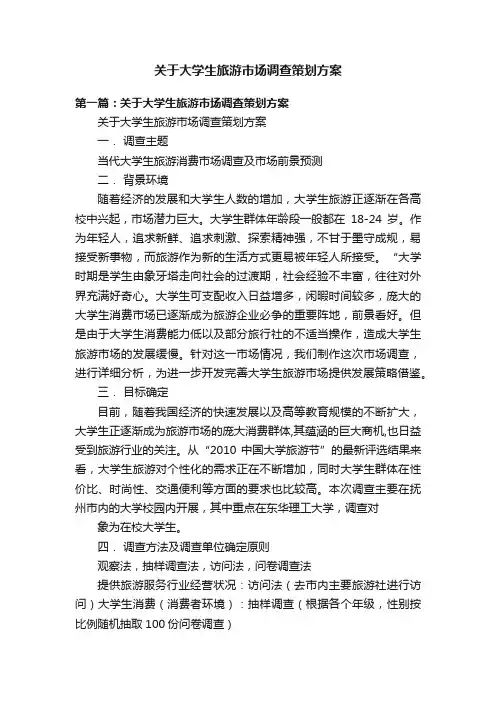 关于大学生旅游市场调查策划方案