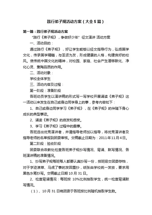 践行弟子规活动方案（大全5篇）