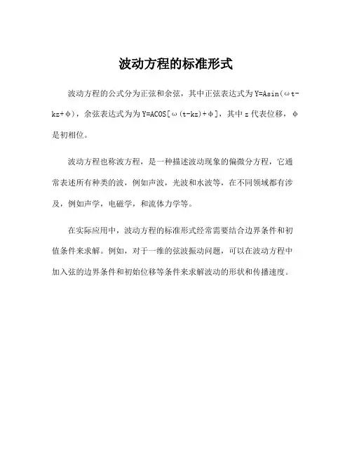 波动方程的标准形式