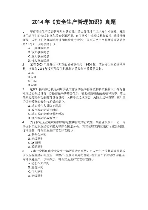 2014年《安全生产管理知识》真题