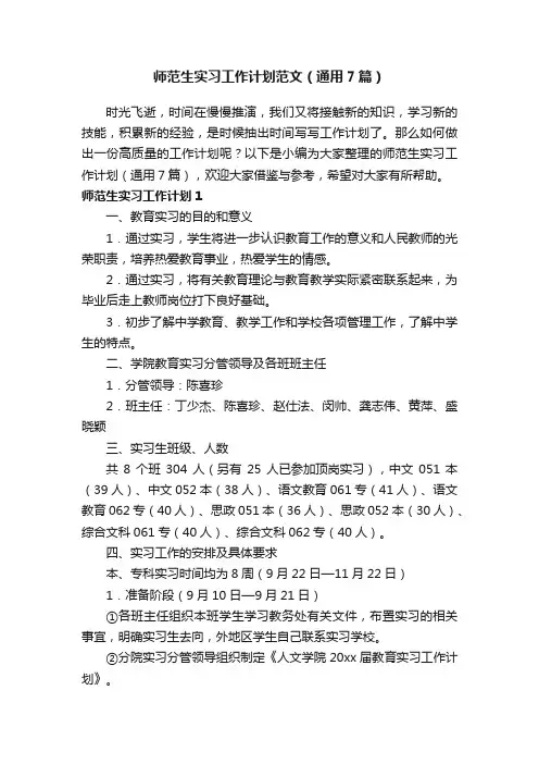 师范生实习工作计划范文（通用7篇）