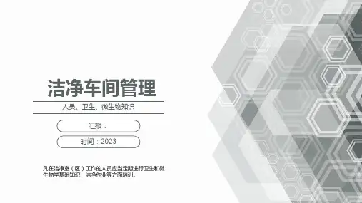 洁净车间管理培训--人员、微生物知识