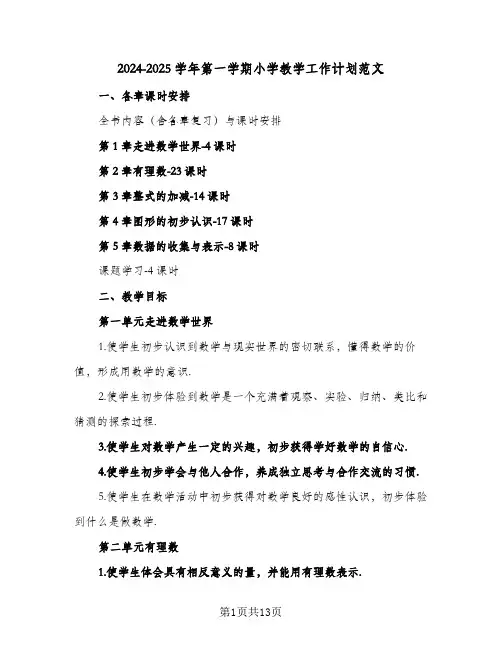 2024-2025学年第一学期小学教学工作计划范文(三篇)