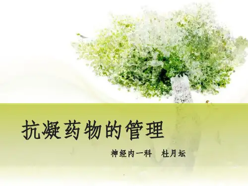抗凝药物的管理ppt课件