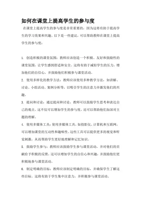 如何在课堂上提高学生的参与度