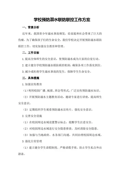 学校预防溺水联防联控工作方案
