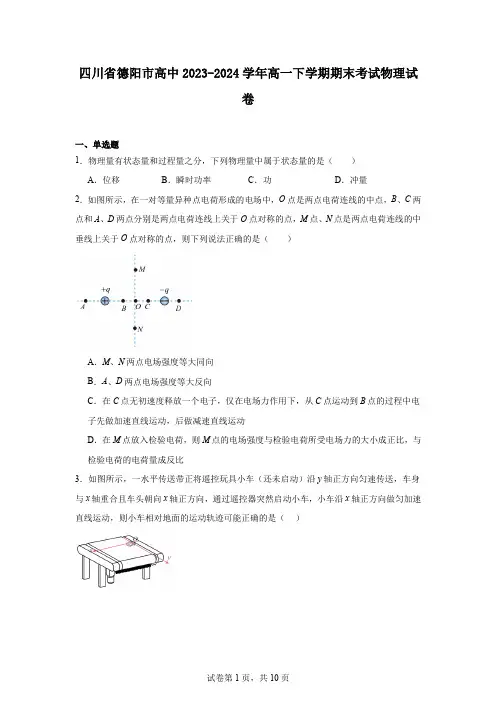 四川省德阳市高中2023-2024学年高一下学期期末考试物理试卷