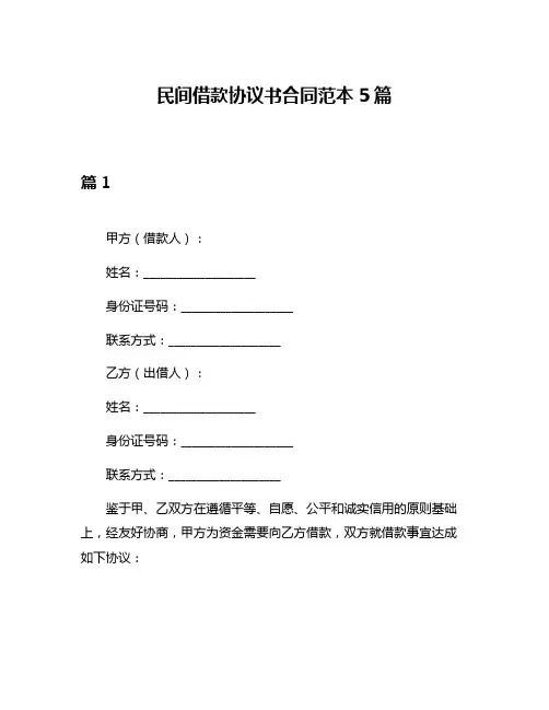 民间借款协议书合同范本5篇