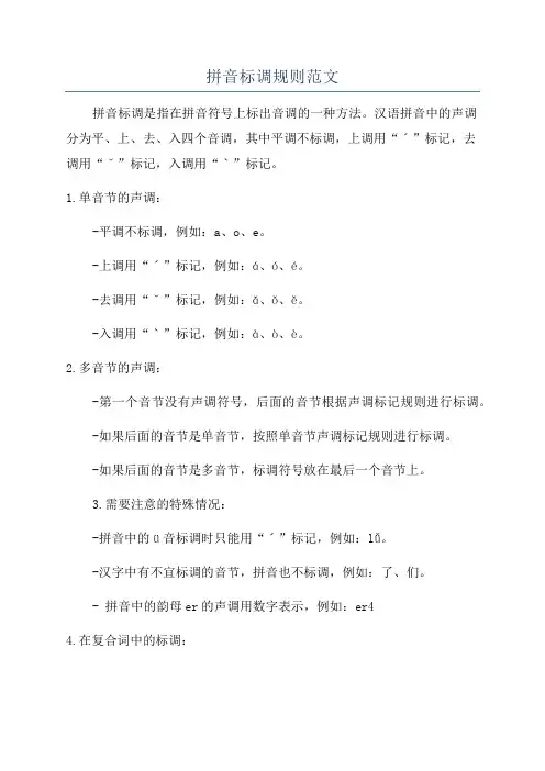 拼音标调规则范文