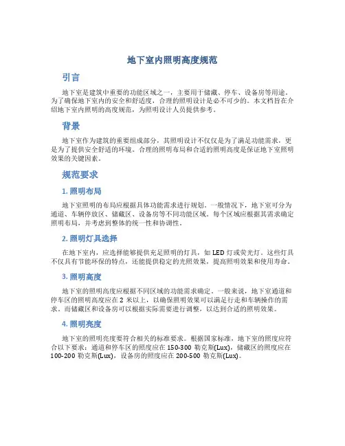 地下室内照明高度规范