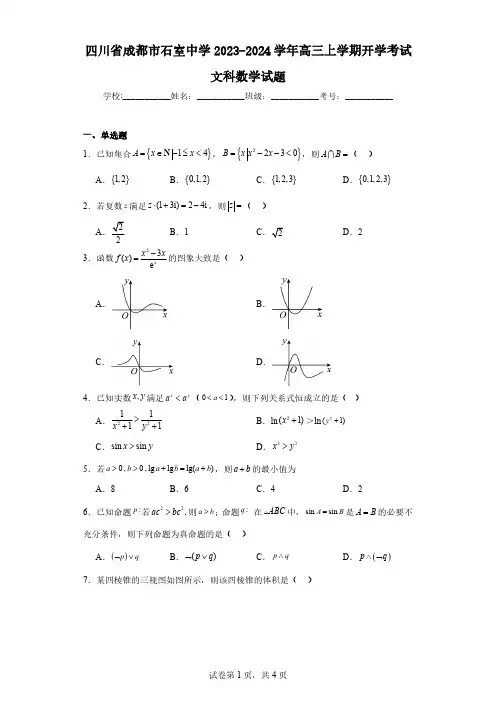 四川省成都市石室中学2023-2024学年高三上学期开学考试文科数学试题(含解析)