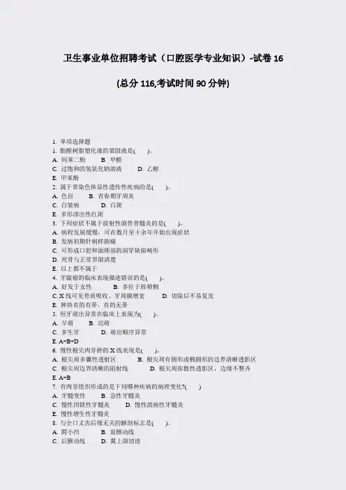 卫生事业单位招聘考试口腔医学专业知识-试卷16_真题-无答案(624)