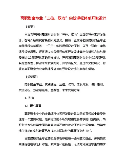 高职财金专业“三位、双向”实践课程体系开发设计