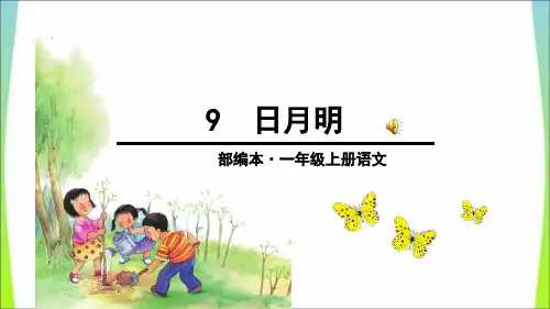 部编版一年级上册语文9日月明课件