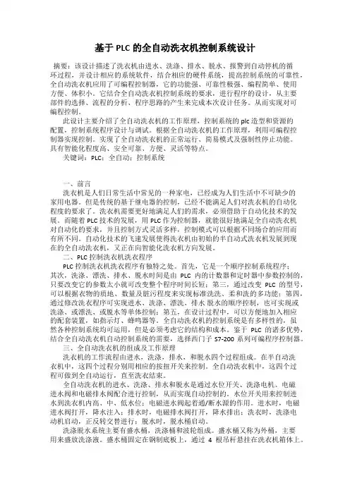 基于PLC的全自动洗衣机控制系统设计