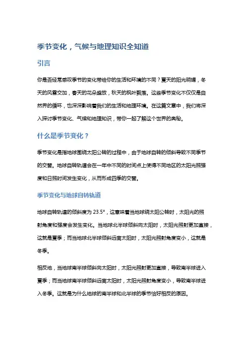 季节变化,气候与地理知识全知道