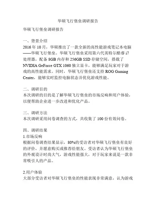 华硕飞行堡垒调研报告