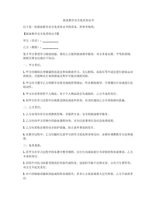 游泳教学安全免责协议书