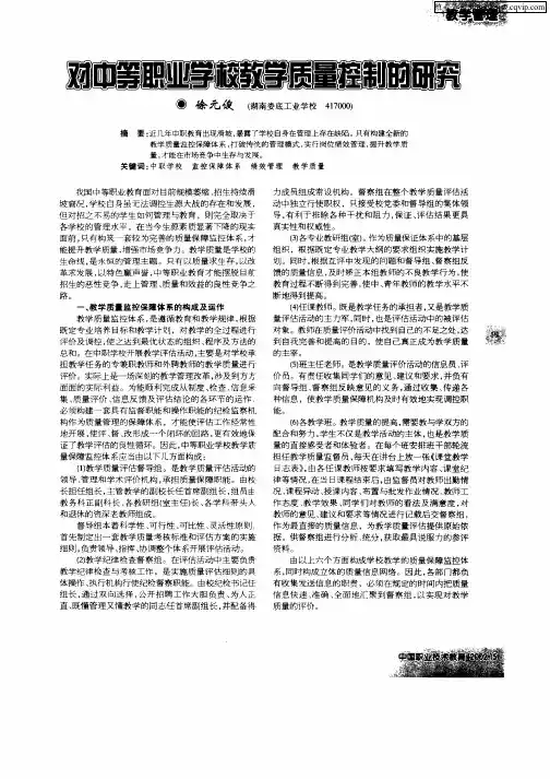 对中等职业学校教学质量控制的研究