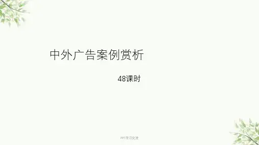 中外广告案例分析 第一讲课件