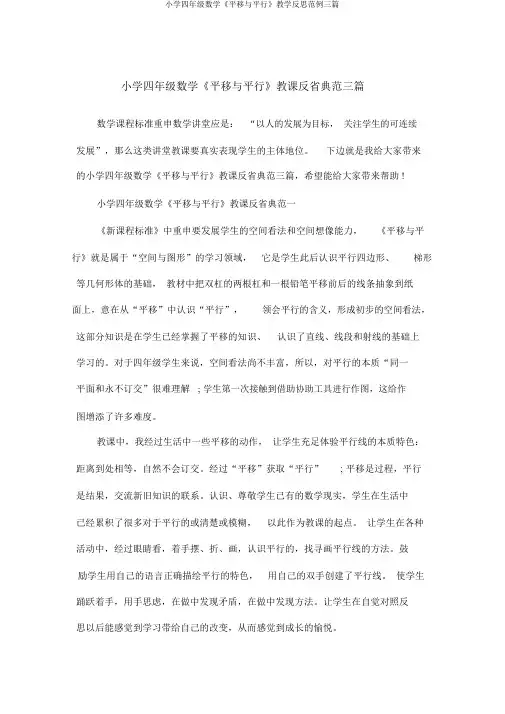 小学四年级数学《平移与平行》教学反思范例三篇